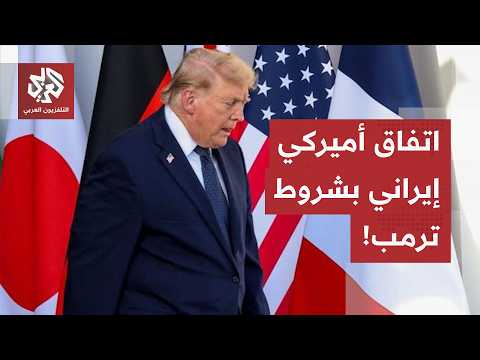 الاتفاق بين أمريكا وإيران.. لغز حول تفاصيل مذكرة التفاهم، وصراع الساعات الأخيرة حول النووي والعقوبات