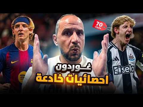 غوردون وبرشلونة ! عبقرية ديكو وفليك؟ أم كارثة جديدة ؟