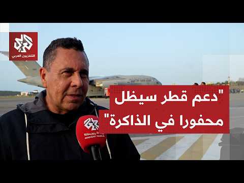 وزير الخارجية الفنزويلي الأسبق: الدعم الذي تقدمه قطر اليوم سيظل محفوراً في الذاكرة ولا يمكن نسيانه