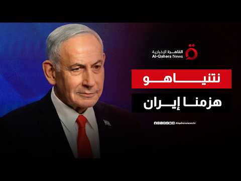 نتنياهو: هزمنا إيران ونجحنا في الحد من قدراتها النووية ودمرنا 90% من قدرات حزب الله