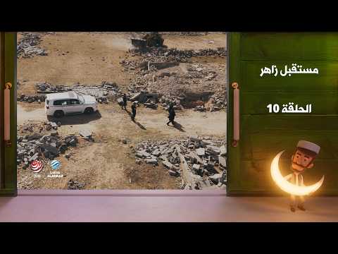مستقبل زاهر الجزء الثاني - الغربان