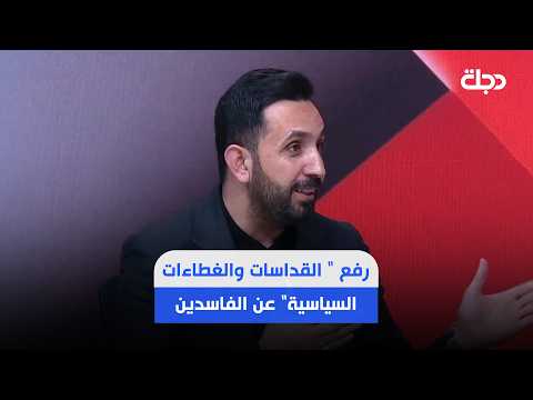الحسني: على جميع الأحزاب رفع " القداسات والغطاءات السياسية" عن الفاسدين
