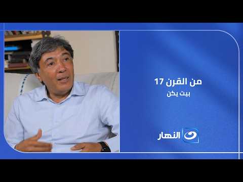 من مكتبة خاصة إلى وقف ثقافي مفتوح للجميع .. الحياة في بيت من القرن 17 !!