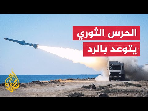 الحرس الثوري الإيراني يعلن التصدي للهجوم الأمريكي ويتوعد برد "سريع وحاسم"