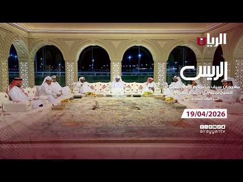 برنامج الريس - مهرجان سيـف أمير البلاد المفدى
