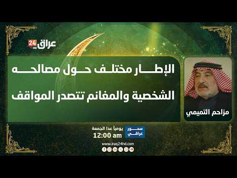 "المغانم تتصدر المواقف".. التميمي: الاطار التنسيقي عاجز عن اتخاذ "قرار" ومختلف حول مصالحه الشخصية