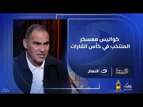 Shocking details... Ahmed Eid Abdel Malek reveals behind-the-scenes details of the Egyptian natio...