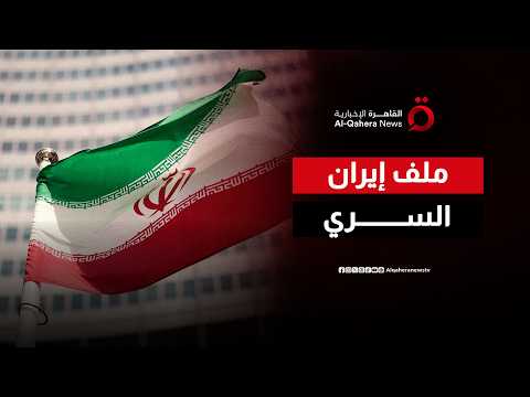 بين واشنطن وبروكسل.. شروط ترامب الصارمة التي رفضتها العواصم الأوروبية بشأن طهران