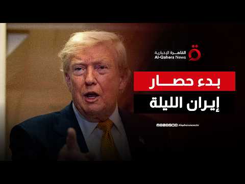 واشنطن تقطع شرايين إيران البحرية وطهران ترد بورقة هرمز
