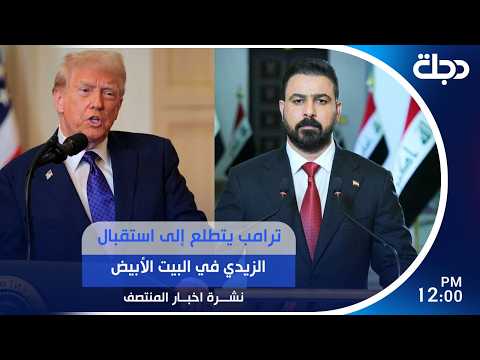 ترامب يتطلع إلى استقبال الزيدي في البيت الأبيض | #نشرة_المنتصف مع برهان شاوردي