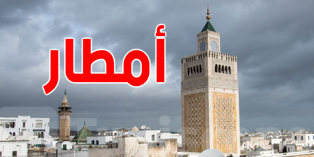 عاجل: أمطار قوية تصل ذروتها السبت...وين؟