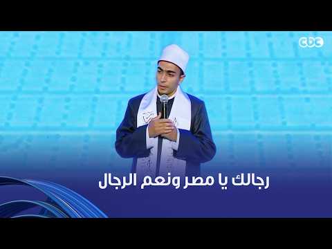 رجالك يا مصر ونعم الرجال قصيدة شعرية من أحد الأئمة الدراسين بالأكاديمية العسكرية أمام الرئيس السيسي