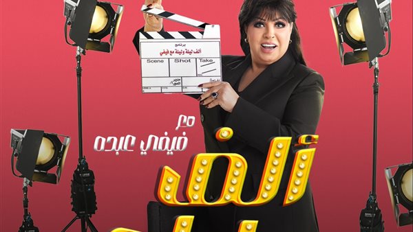"فيفي عبده تعود بقوة في رمضان 2026 ببرنامج "ألف ليلة مع فيفي عبده" على MBC مصر"