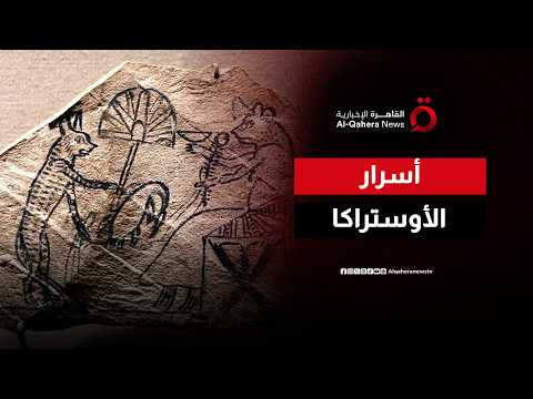 الأوستراكا.. قطع فخار تكشف حياة المصري القديم وفنون السخرية في الرسم