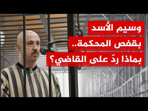محكمة الجنايات الرابعة في دمشق تبدأ أولى جلسات محاكمة وسيم الأسد.. كيف رد على القاضي؟