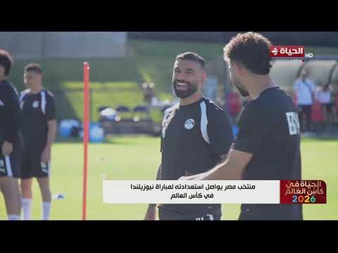 الحياة في كأس العالم - منتخب مصر يواصل استعداداته لمباراة نيوزيلندا في كأس العالم