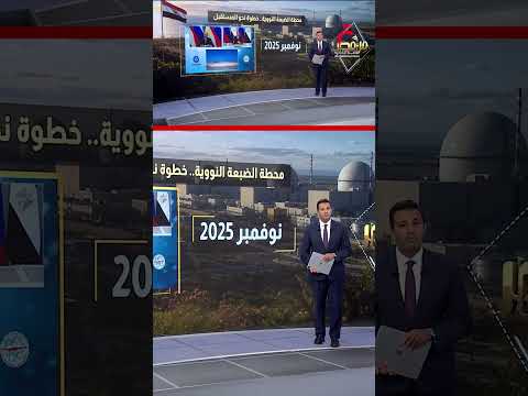 محطة الضبعة النووية.. خطوة مصرية نحو المستقبل | عرض تفصيلي مع عمرو خليل