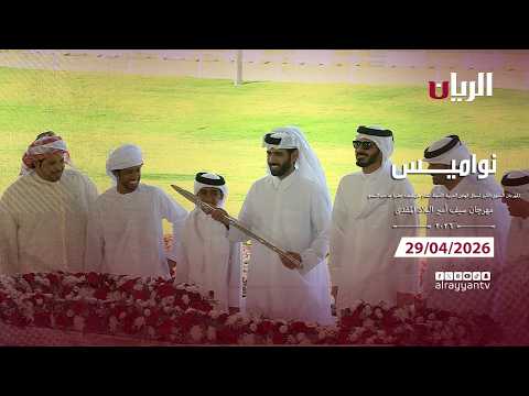برنامج نواميس - مهرجان سيـف أمير البلاد المفدى