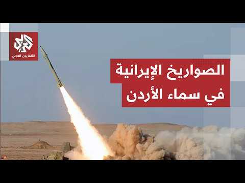 عاجل | القوات المسلحة الأردنية: اعترضنا وأسقطنا 5 صواريخ أطلقت من إيران باتجاه الأزرق