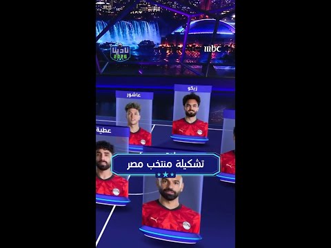 تشكيلة منتخب مصر
