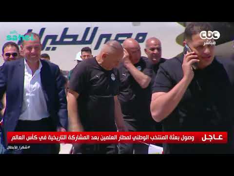 وصول أبطالنا اللي شرفونا ورفعوا راسنا، لمطار العلمين بعد أدائهم الأسطوري في المونديال