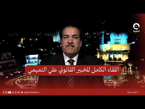The full interview with legal expert Ali Al-Tamimi