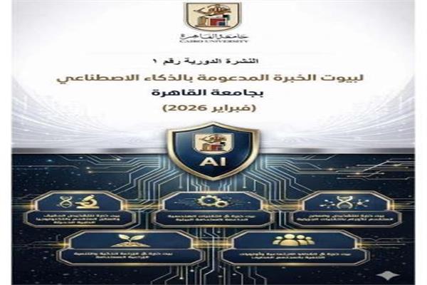 جامعة القاهرة تطلق النشرة الدورية الأولى لبيوت الخبرة المدعومة بالذكاء الاصطناعي