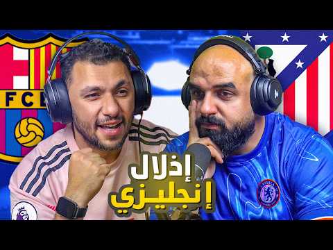 ⚽🎙بودكاست | فضائح الإنجليز في الأبطال وحسم الدوري | الجولة 30 من البرميرليج