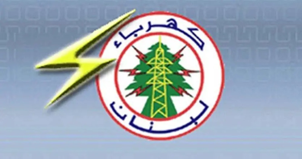 مؤسسة كهرباء لبنان: التغذية الكهربائية مستقرة والإجراءات مستمرة لضمان استمراريتها