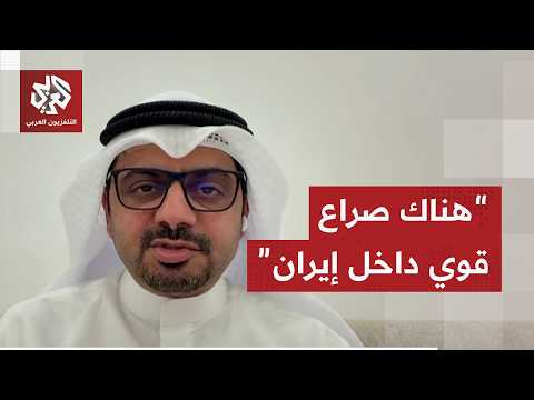 داهم القحطاني: هناك صراع قوي داخل أجنحة الحكم في إيران وهذه رسالة غياب مجتبى عن الجنازة