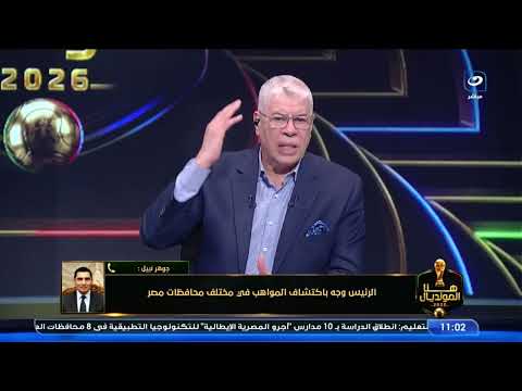شوبير: المنتخب المصري حصد احترام العالم.. والمرحلة القادمة عنوانها البناء للمستقبل ❤️🇪🇬