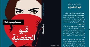 قبو الحفصية.. رواية جديدة لـ محمد أمين بن هلال
