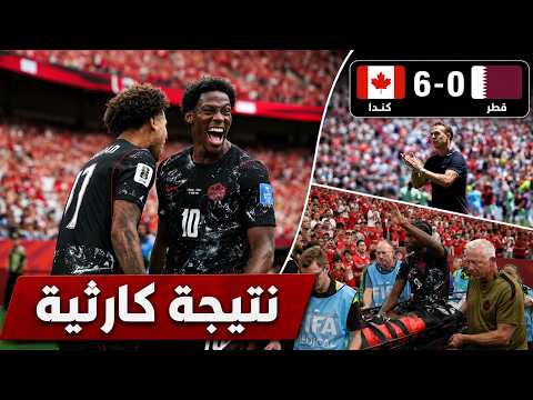 كيف خسرت قطر 6-0 مع كندا في كأس العالم ؟