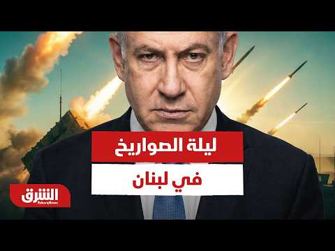 ليلة الصواريخ في لبنان.. هل انهار اتفاق التهدئة بين إسرائيل وحزب الله؟