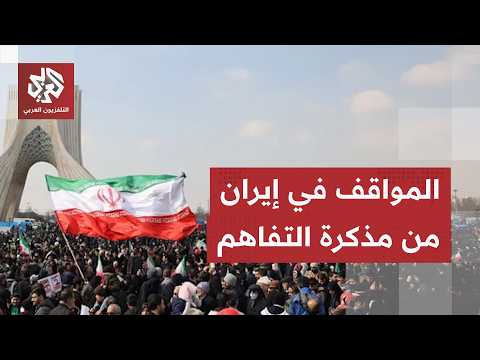 ردود الفعل في إيران من مذكرة التفاهم مع أميركا.. مواقف غير متوقعة تخرج للعلن