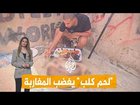 شبكات | يوتيوبر مغربي يطبخ كلبا في عيد الأضحى