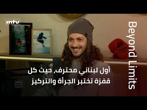 Beyond Limits | مايكل خليل… أول لبناني محترف يواجه الخطر بقفزات تجمع بين الجرأة والتركيز