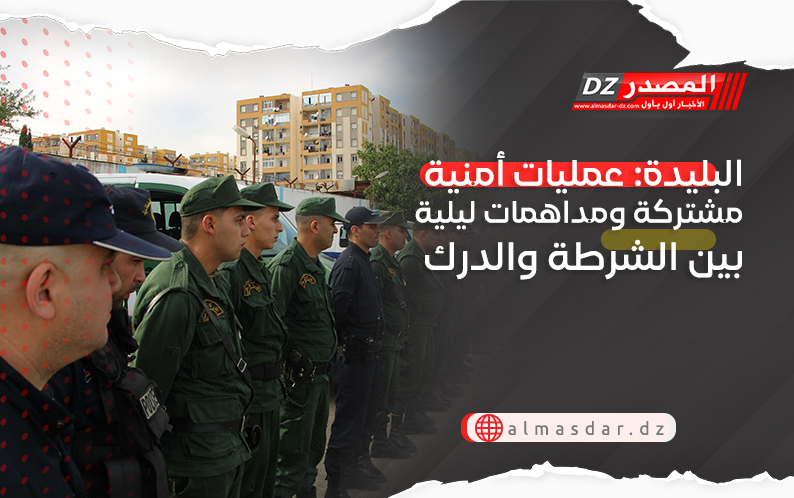 البليدة: عمليات أمنية مشتركة ومداهمات ليلية بين الشرطة والدرك
