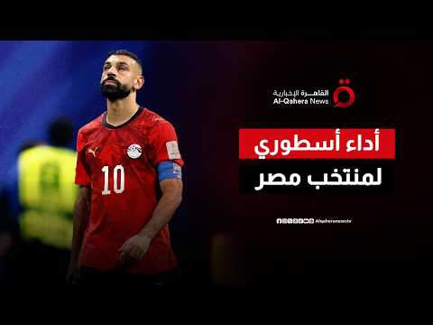 مشاركة تاريخية للفراعنة في المونديال.. أداء بطولي يخطف أنظار العالم