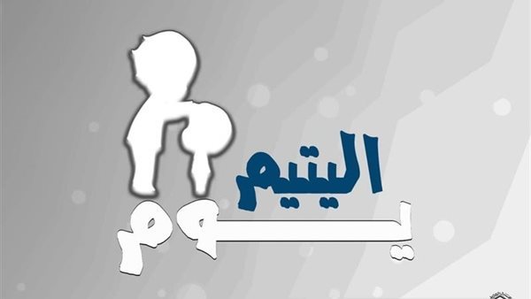 هكذا ترافق النبي في الجنة، الأزهر للفتوى يوضح فضل كفالة اليتيم