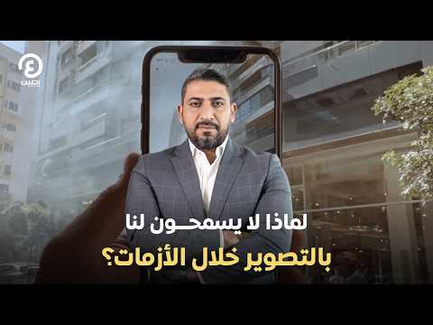 لماذا لا يسمحون لنا بالتصوير خلال الأزمات؟