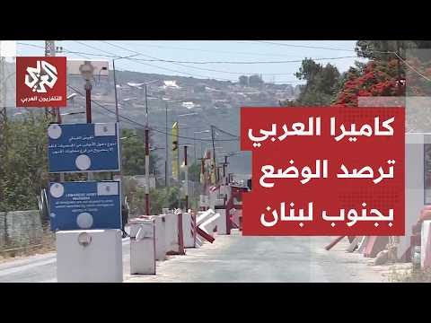 كاميرا العربي ترصد إجراءات الجيش اللبناني لمنع وصول المواطنين إلى النقاط القريبة من الجيش الإسرائيلي
