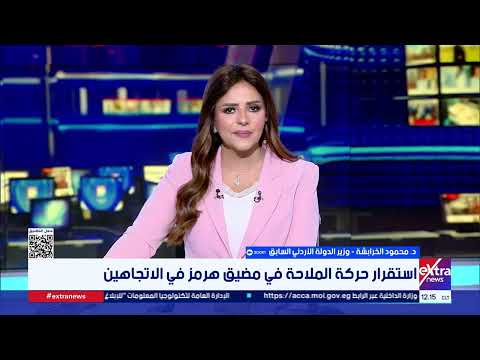 د. محمود الخرابشة يعلق على استقرار الملاحة في مضيق هرمز: يجب ضمان أمن وسلامة السفن التي تعبر منه