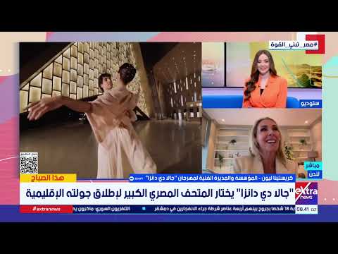 المتحف المصري الكبير يستضيف مهرجان "جالا دي دانزا" للمرة الأولى