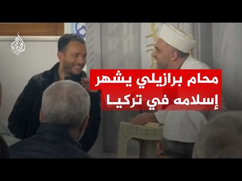 "قرر الزواج بتركية".. محام برازيلي يشهر إسلامه في مسجد بإسطنبول