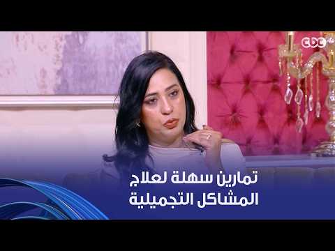 كان عندها مشكلة تجميلية محتاجة جراحة عالجتها بالتمارين في شهر ونص! تمارين سهلة هتحل مشاكلك
