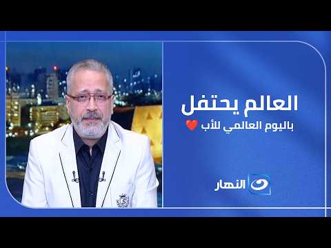 ليس مجرد يوم في التقويم ❤️ 21 يونيو يوم للاحتفاء بمن كان الحائط الذي نستند إليه في كل الأوقات الأب