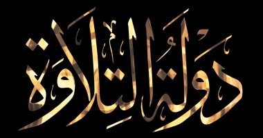 دولة التلاوة فى سماء الحسين.. الدرون يرسم أسم البرنامج احتفالا بقدوم رمضان