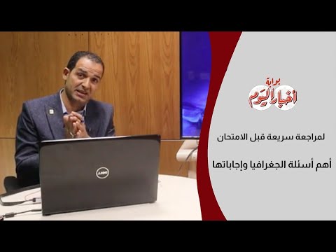 لمراجعة سريعة قبل الامتحان.. أهم أسئلة الجغرافيا وإجاباتها