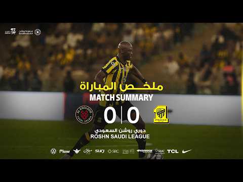 ملخص مباراة الاتحاد 0 × 0 الخلود دوري روشن السعودي 25/26 الجولة 31